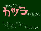 [2009-04-14 17:52:40] か・つ・ら　