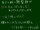 [2009-04-17 17:47:42] 閲覧回数５０人突破！