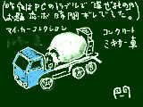 [2009-04-22 11:04:05] コンクリート ミキサー車