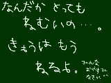 [2009-04-23 00:19:20] らめ・・・今日はもう絵、描けないゅぉ・・・つд＜ｺﾞｼｺﾞｼ