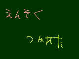 [2009-04-24 16:54:48] つかれたー・・・・