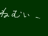 [2009-04-26 00:00:32] ねむい