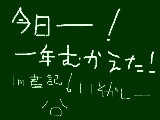 [2009-05-01 17:34:01] 一年迎えた！