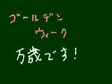 [2009-05-01 20:20:10] 休みです