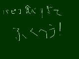 [2009-05-01 21:22:45] パミコ食べ過ぎて腹痛！