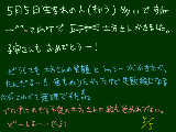 [2009-05-05 00:08:31] みんなおめでとー！