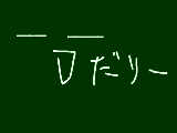 [2009-05-06 14:11:02] だるいぜ☆