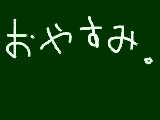 [2009-05-06 14:22:35] おやすみ。