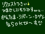 [2009-05-06 19:09:50] ～リク募集～