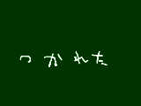 [2009-05-08 16:42:36] つかれた