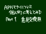 [2009-05-10 04:02:14] APHマナーについての意見交換所。