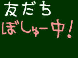 [2009-05-10 16:22:56] 友達100人できるかなっ♪のお話