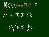 [2009-05-10 16:51:08] リラックマにハマってます！！