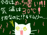 [2009-05-11 18:10:04] ５月１１日　３０℃かよ！？ありえん！！！（＞△＜）