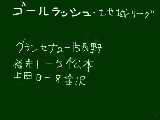 [2009-05-11 20:31:45] ゴールラッシュ①