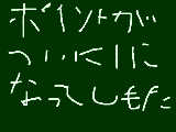 [2009-05-17 13:37:59] ポイントがぁ