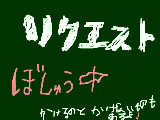 [2009-05-17 14:24:07] リクエスト募集中