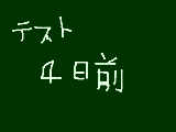 [2009-05-21 15:06:31] テスト４日前です。勉強してない。。。