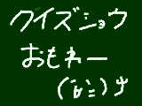 [2009-05-23 21:24:31] クイズショウ=^_^=