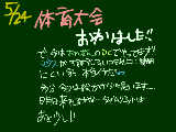 [2009-05-24 20:07:45] 全然触れてなかったけど，体育大会は紅が勝ちました☆（自分は紅です＾＾