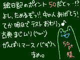 [2009-05-25 15:52:27] ５０ｐｔだと･･･っ!?