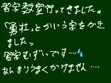 [2009-05-27 20:49:15] お習字