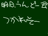 [2009-05-27 22:06:19] うんどーかいのお話