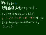 [2009-05-30 16:28:24] 詳しくは「人権擁護法案とは？」でググってみて下さい