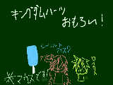 [2009-05-30 16:55:31] 全部ガタガタだぁぁぁぁ（マウス書き）