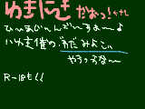 [2009-05-30 19:57:33] ひ～まじ～んで～すよぉ～♪