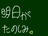 [2009-05-31 10:55:06] 明日になぁれ