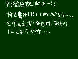 [2009-06-01 21:02:22] 初絵日記だぁ～！！