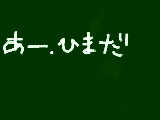 [2009-06-02 16:55:46] ひまです