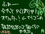 [2009-06-04 21:50:06] 参加してくれた方で「まだＰもらってねーよ！この屑！」というかたはなんなりとお申し付けください。明日は（遅いけど）閉幕の絵でも描くか。（リク絵も描けたら描きますっ）