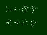 [2009-06-05 19:33:02] 無題