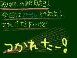 [2009-06-07 17:59:09] 初めての絵日記