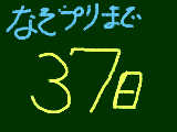 [2009-06-08 20:39:47] 37日かあ。。。　早く×２!!