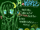 [2009-06-09 19:35:10] 月の絵日記☆　６月９日！！