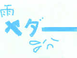 [2009-06-12 22:52:09] 雨やだなあ
