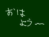 [2009-06-13 05:43:43] おおおおははははよよよよううううう