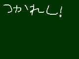 [2009-06-20 23:28:16] つかれー