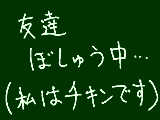 [2009-06-24 16:48:19] 亜美の家に行ったときもチキン発動しました。