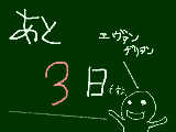 [2009-06-24 17:13:05] ヱヴァンゲリヲン