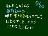 [2009-06-24 23:06:20] クハハハハ（おかしくなったか　まえからおかしいか＾ｐ＾