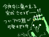 [2009-06-24 23:51:03] アナロ熊(´◕ω◕｀)
