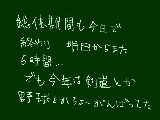 [2009-06-25 14:42:35] 火曜日からの3日間ずっと4時間授業だったぜ☆