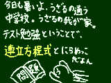 [2009-06-25 19:50:27] 連立方程式に苦戦中の、うざるなのです