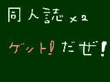 [2009-06-25 21:20:02] 同人誌ゲットだぜ！