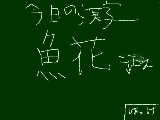 [2009-06-26 17:43:43] 今日の漢字6月26日