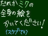 [2009-06-27 22:11:07] リクみたいな感じになっちゃった。ミクの絵を描きたいけど、服とかよくわからないので(>_<)